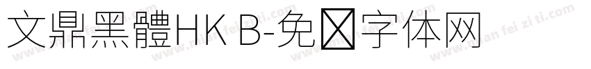 文鼎黑體HK B字体转换